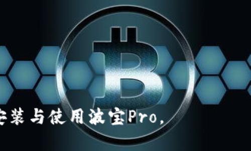   波宝Pro官网下载及使用指南 / 

 guanjianci 波宝Pro, 下载, 使用, 手机应用 /guanjianci 

在现代社会中，手机应用的普及让我们的生活变得更加便利，其中波宝Pro是一款备受用户青睐的应用。它不仅提供了丰富的功能，还能帮助用户高效地管理个人事务，进行信息交流等。本篇文章将对波宝Pro的下载、安装及使用进行全面的介绍。希望通过这篇文章，能让更多用户了解这一优质的应用，并顺利进行下载与使用。

波宝Pro是什么？

波宝Pro是一款集社交、信息管理和在线服务为一体的手机应用。它针对日常生活中的各种需求而设计，用户可以在应用中与朋友交流、分享信息，以及管理个人的日常事务。无论是日常聊天、信息传递还是工作上的协作，波宝Pro都能为用户提供高效、便捷的服务。通过简单的操作界面和丰富的功能模块，波宝Pro能够让用户充分发挥手机的功能，提升日常生活和工作效率。

如何下载波宝Pro？

下载波宝Pro的方式非常简单，用户可以通过各种渠道获取应用。最常用的方式是通过手机应用商店（如Apple App Store或Google Play Store）进行搜索和下载。

1. **在应用商店中搜索**：打开手机上的应用商店，输入“波宝Pro”进行搜索。找到官方版的应用后，点击“下载”或“安装”按钮。等待应用下载完成后，点击“打开”即可开始使用。

2. **访问官方网站**：除了应用商店外，用户还可以访问波宝Pro的官方网站进行下载。在官网上，通常会有下载链接，用户可以根据自己的手机系统选择相应的版本进行下载。

3. **通过二维码下载**：某些推广活动中，波宝Pro可能会提供二维码，用户只需用手机扫描二维码，即可直接跳转到下载页面，快速进行下载。

波宝Pro的安装步骤

完成下载后，用户需要进行安装。安装步骤如下：

1. **首次安装时的权限设置**：用户第一次打开波宝Pro时，系统会请求获取一些权限（如联系人、存储等）。用户需要根据实际需要选择允许或拒绝相关权限。此步骤对于应用的正常使用非常重要，大家建议选择允许，以便更好地体验应用的功能。

2. **创建账户**：如果用户是首次使用波宝Pro，系统会要求用户注册一个账户。用户可以选择通过手机号或邮箱进行注册。根据系统指引输入相应的信息，创建账户后需设置密码，确保账户安全。

3. **登录**：注册成功后，用户可以通过手机号码或邮箱和密码登录波宝Pro。若之前注册过的用户，只需输入已注册的账号信息即可登录。

波宝Pro的主要功能

波宝Pro具有多种实用的功能，方便用户提高工作和生活的效率：

1. **社交功能**：用户可以进行一对一或多人聊天，支持文本、语音、视频等多种交流方式。通过社交功能，用户可以随时随地与朋友、同事进行沟通，分享生活或工作中的点滴。

2. **信息管理**：波宝Pro提供了强大的信息管理工具，用户可以将重要的信息进行记录和分类，方便后续查找。用户还可以设置提醒功能，让系统帮忙记住关键时间节点。

3. **在线文档协作**：波宝Pro允许用户进行文档的在线编辑与分享，团队成员可以实时对文档进行修改和评论，提高协作的效率。

4. **数据统计**：对于商业用户，波宝Pro还提供了一些数据统计功能，用户可以通过该功能查看相关的运营数据和用户反馈等，为公司的决策提供数据支持。

波宝Pro使用中的常见问题及解决方案

在使用波宝Pro的过程中，用户可能会遇到一些常见的问题。以下是几个典型问题的详细介绍：

1. 如何解决波宝Pro运行缓慢的问题？

在使用波宝Pro过程中，用户可能会遇到应用运行缓慢的问题。这个问题可能有多个原因，包括网络不稳定、版本过旧等。

首先，用户需要确认自己的网络连接是否正常。使用Wi-Fi或者数据流量时，应确保信号良好。如果网络环境较差，建议切换到网络信号更强的位置，再重新打开应用。

其次，检查应用的版本更新。开发团队会定期推出新版本，应用的性能和解决已知的bug。用户可以在应用商店中检查波宝Pro是否有最新版本，并进行更新。更新后，问题可能会得到改善。

此外，用户还可以清理应用缓存和历史记录。打开手机的设置，选择应用管理，找到波宝Pro，进入后选择清除缓存。经过清理后，再次打开应用，运行速度可能会得到显著提高。

2. 如何找回波宝Pro的登录密码？

忘记密码是很多用户在使用波宝Pro时常遇到的问题。 luckyly，波宝Pro为用户提供了找回密码的功能。

用户在登录界面点击“忘记密码”，系统会提示用户输入注册时使用的手机号或邮箱。输入完毕后，用户点击“下一步”，系统会发送一封验证码邮件或短信至用户的手机号或邮箱，用户需要在规定时间内，输入收到的验证码，创建新的密码。建议用户设置一个既安全又容易记住的密码，以免再次忘记。

新密码重设完成后，用户便可以使用新密码登录波宝Pro。如果仍然无法登录或遇到其他问题，建议联系应用的客服团队，寻求帮助。

3. 波宝Pro的隐私安全如何保障？

在使用社交类应用时，用户最关心的往往是个人隐私和数据安全。波宝Pro对此非常重视，采取了多种措施来保护用户的信息安全。

首先，波宝Pro采用了加密技术，对用户的聊天记录和个人信息进行加密处理。即使在传输过程中，数据也会被加密，确保不会被未授权的第三方窃取。此外，用户在注册时需要设置复杂的密码，以增强账户的安全性。

其次，波宝Pro提供了隐私设置功能，用户可以根据自己的需要调整隐私权限。用户可选择公开、私密或好友可见等多种设置，限制个人信息的曝光，确保信息安全。

在管理用户数据方面，波宝Pro遵循相关法律法规。用户的个人信息不会被随意出售或泄露，用户可以随时申请删除其账号及对应的数据，保障用户的合法权益。

4. 如何联系客服解决波宝Pro使用中的问题？

在使用波宝Pro的过程中，如果用户遇到不能自行解决的问题，可以通过多种方式联系波宝Pro的客服团队。

第一种方式是通过应用内的“帮助与反馈”功能，用户可以直接在应用内提交问题，客服团队会在规定时间内给予回复。这是最快速的解决方案。

另外，用户可以访问波宝Pro的官方网站，找到客服联系方式。一些常见问题的解决方案也可在官网的FAQ部分找到，用户可根据自己遇到的问题进行参考。

还有一种方式是通过社交媒体与客服进行互动，波宝Pro通常会在各大社交平台上设立专属的客服通道，用户可通过私信或评论的方式进行咨询。

无论通过哪种方式，波宝Pro均会努力保障用户的权益，及时有效地解决用户在使用过程中的各种问题。

总结来说，波宝Pro是一款功能丰富、便于用户使用的手机应用。通过简单的下载和安装过程，用户即可开始体验其带来的便利。希望以上内容能够帮助更多用户顺利下载、安装与使用波宝Pro。