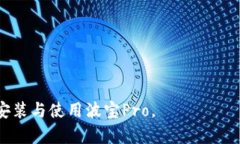   波宝Pro官网下载及使用指南 /  guanjianci 波宝Pr