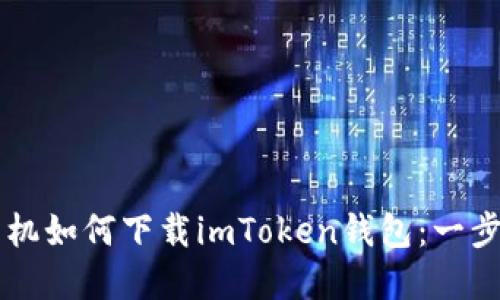 苹果手机如何下载imToken钱包：一步步指南