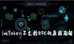 ### imToken不支持ETC的原因及解决方案