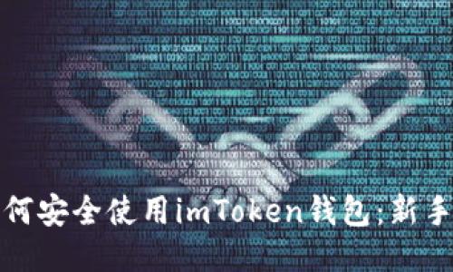 : 如何安全使用imToken钱包：新手指南