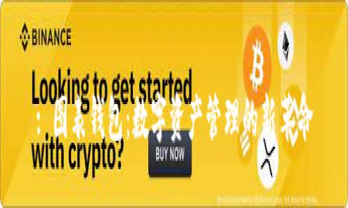 : 图表钱包：数字资产管理的新革命