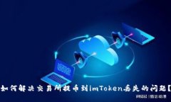 如何解决交易所提币到imToken丢失的问题？