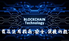 imToken官方下载及使用指南：安全、便捷的数字货