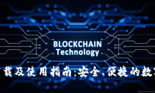 imToken官方下载及使用指南：安全、便捷的数字货币钱包选择