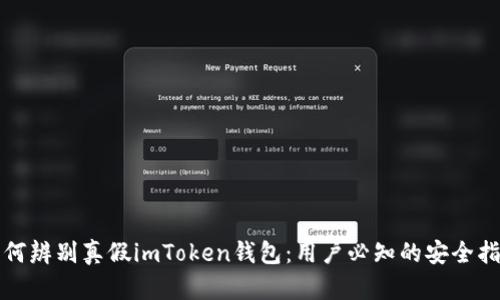 如何辨别真假imToken钱包：用户必知的安全指南