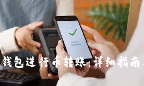如何使用Token钱包进行币转账：详细指南与常见问题解答