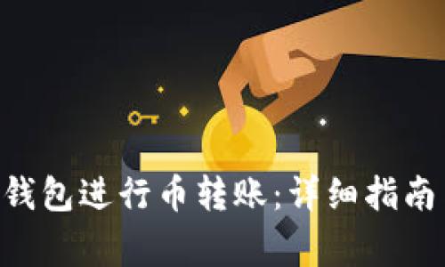 如何使用Token钱包进行币转账：详细指南与常见问题解答