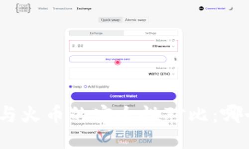 ImToken与火币的安全性对比：哪个更安全？