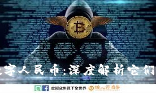 数字货币与数字人民币：深度解析它们的区别与联系