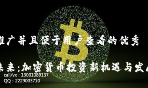 思考一个推广并且便于用户查看的优秀

波场币的未来：加密货币投资新机遇与发展趋势解析