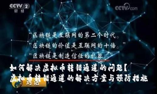 如何解决虚拟币转错通道的问题？
虚拟币转错通道的解决方案与预防措施