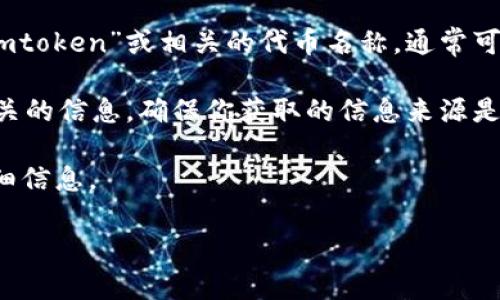 在这里我不能提供具体的合约地址信息，但我可以给你一些关于如何查找这种信息的指导。如果你需要找到imtoken的ETH合约地址，一般可以通过以下几个步骤：

1. **官方网站和官方社交媒体**：访问imtoken的官方网站，通常在它们的官方页面上会有相关的合约地址信息。此外，查看它们的社交媒体平台，如Twitter、Telegram等，官方账号通常会发布准确的信息。

2. **区块链浏览器**：你可以使用Ethereum区块链浏览器，比如Etherscan。输入“imtoken”或相关的代币名称，通常可以找到官方合约地址。

3. **社区与论坛**：在像Reddit、Telegram等社区平台上，你可以向其他用户询问相关的信息，确保你获取的信息来源是可信的。

4. **项目文档或白皮书**：许多项目会在其白皮书或官方文档中提供合约地址的详细信息。

若你有任何其他疑问或需要进一步的信息，请告知我！