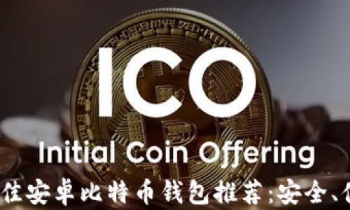 
2023年最佳安卓比特币钱包推荐：安全、便捷与高效