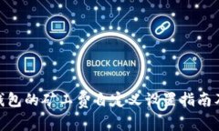 imToken钱包的矿工费自定义设置指南及最佳实践