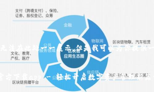 内容长度较长，无法在此处一一展示。但是我可以为你提供一个框架与示例。


小狐钱包最新官方下载app - 轻松开启数字资产管理新篇章