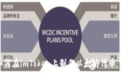   baaoti如何在imToken上制作以太坊代币：完整指南