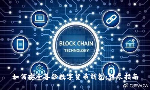 如何安全备份数字货币钱包:详尽指南