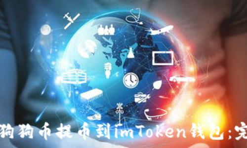   
如何将狗狗币提币到imToken钱包：完整指南