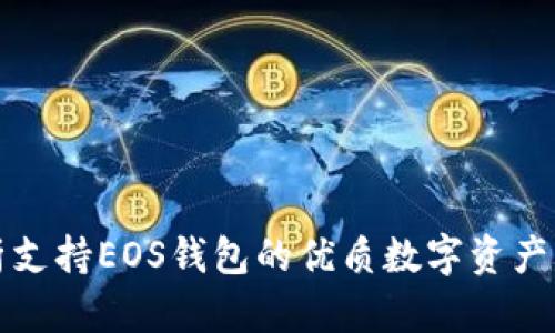 全面解析支持EOS钱包的优质数字资产管理工具