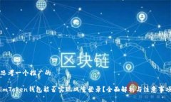 思考一个推广的imToken钱包能否实现双重登录？全