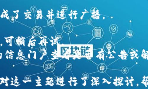 
如何在imToken中查询交易哈希值的详细步骤

imToken, 交易哈希值, 区块链, 钱包使用/guanjianci

什么是交易哈希值？
交易哈希值（Transaction Hash）是区块链技术中的一个重要概念，它是对一笔交易进行加密后生成的唯一字符串。可以把它理解为交易的身份证明，可以用来追踪和验证交易的状态。在每个区块链网络中，每笔交易都会生成一个独特的哈希值，这个哈希值能够帮助用户快速定位到该笔交易的详细信息。

在使用imToken这样的数字货币钱包时，用户常常需要查询交易的详细信息，而交易哈希值则是最为重要的链上标识。通过交易哈希值，用户可以在区块链浏览器上查看交易的状态，包括交易是否被确认、确认次数等。这对于保证交易的安全性和透明性都非常重要。

如何在imToken中找到交易哈希值？
在imToken中，每当你进行一次交易后，该交易的哈希值会自动生成。以下是找到交易哈希值的详细步骤：

1. 打开imToken钱包应用，并确保你已经登录到自己的账户。
2. 在钱包首页，找到并点击你的资产列表，选择你希望查询的数字资产（如ETH, BTC等）。
3. 点击进入该资产的详细页面后，你会看到最近的交易记录。
4. 从交易记录中找到你关心的那笔交易，并点击查看更多详情。
5. 在交易详情页面底部，你会看到“交易哈希”或“Tx Hash”字样，旁边即是该交易的哈希值。你可以直接复制该哈希值，也可以点击后面的链接，自动跳转到相关的区块链浏览器查看更详细的信息。

通过以上步骤，用户就可以很方便快捷地找到imToken中任意一笔交易的哈希值。

如何使用交易哈希值追踪交易状态？
查询交易状态通常是用户对数字货币交易的基本需求。通过使用交易哈希值，你可以在区块链浏览器上查询交易状态，以下是一些常用的区块链浏览器查询方法：

1. 选择区块链浏览器：根据你所交易的数字资产种类，选择相应的区块链浏览器。例如，Ethereum交易使用Etherscan，Bitcoin使用Blockchain.com等。
2. 输入交易哈希值：打开区块链浏览器后，你会看到搜索框。将你在imToken中复制的交易哈希值粘贴到搜索框中，然后点击搜索。
3. 查看交易详细信息：系统会根据您输入的哈希值返回对应的交易记录。在页面中，你将看到该笔交易的多个信息，包括交易发送者和接收者地址、交易金额、交易费、确认速度和区块高度等信息。
4. 确认状态：通常在交易记录中，会显示该笔交易的确认状态。例如，如果“确认次数”已达到一定数值，说明交易已经被网络广泛认可，可以视为安全。

此步骤可以帮助用户追踪到交易的实时状态，防止因交易延迟或丢失造成的损失，也是使用imToken进行数字资产交易的重要一环。

在imToken中如何处理未确认的交易？
在使用imToken进行数字货币交易时，有时会遇到交易未确认的情况。这可能是由于网络拥堵、交易费用设置过低等多种原因导致的。以下是处理未确认交易的一些建议：

1. 检查交易状态：使用上述方法先行检查交易的状态。在区块链浏览器中确认确实是在等待确认状态。
2. 调整交易费：如果发现在发送交易时的交易费用设置得过低，你可能需要考虑调整费用。不过，需要注意的是，通过imToken进行交易后是无法直接修改交易费用的。在这种情况下，较为普遍的做法是手动发送一笔新的交易，用相对较高的费用重发交易。
3. 拒绝未确认交易：有时也可以选择撤销未确认的交易。在imToken中，如果你发现某笔交易长时间未被确认且是由于费用过低导致的，可以选择放弃这笔交易。需要注意的是，由于区块链的特性，一旦交易被发送，不能被完全撤回，但可以通过发起新的交易来“覆盖”未确认的交易。
4. 耐心等待：数字资产交易的确认时间会受多种因素影响，如网络繁忙程度等。在此情况下，保持耐心是必要的，这段时间需时刻关注该笔交易的状态。

为什么有时候交易哈希值无法找到对应的交易信息？
在进行查询时，有时候用户会发现交易哈希值在区块链浏览器中无法找到对应的信息，这种情况通常由以下几个原因导致：

1. 交易未完成：如果交易仍在处理过程中，可能需要一些时间后才能被包括在区块中，从而在区块链浏览器中显示。检查是否真的已经生成了交易并进行广播。
2. 输入错误：有时候用户在手动输入哈希值时可能会出现拼写错误，比如多输入或漏掉某个字符，这样自然会导致找不到相关信息。
3. 网络问题：区块链浏览器依赖于复杂的网络环境来提供信息，偶尔可能由于网络问题，导致无法及时显示交易信息。这通常是暂时性的，可稍后再试。
4. 区块链参数变更：在一些区块链网络中，有可能因此协议升级或分叉，导致部分交易记录无法被正常访问。在这种情况下，可以到相关的信息门户查看是否有公告或解释。

综上所述，使用imToken钱包进行数字资产交易的安全性和透明性极为重要，而理解与查询交易哈希值便成为了该过程中的关键。本文针对这一主题进行了深入探讨，帮助用户掌握相关知识，加深对imToken钱包的使用理解。