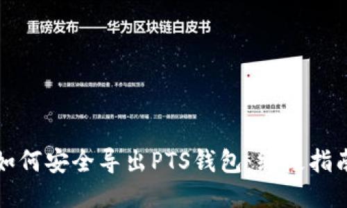 如何安全导出PTS钱包：终极指南