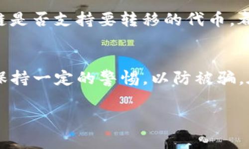 如何在imToken钱包中免费领取数字货币：详细指南与技巧
imToken, 免费领币, 数字货币钱包, 区块链/guanjianci

引言
随着区块链技术的发展和数字货币的普及，越来越多的人开始关注如何获得数字货币。imToken钱包作为一款备受欢迎的数字货币钱包，提供了方便的资产管理功能，同时也为用户提供了一些免费领取数字货币的机会。在这篇文章中，我们将详细介绍如何在imToken钱包中免费领取数字货币的方法，以及相关的注意事项和技巧。

什么是imToken钱包？
imToken是一款功能完善的数字货币钱包，专注于为用户提供安全、便捷的数字资产管理服务。用户不仅可以使用imToken进行数字货币的存储和交易，还可以通过以太坊和ERC20代币的智能合约来进行更复杂的操作。imToken支持多种类型的数字货币，包括以太坊、比特币和众多其他热门代币。

如何在imToken钱包中免费领取数字货币
在imToken钱包中免费领取数字货币主要有几种常见的方法，包括参与空投、完成任务、参加活动等。以下是一些具体的方式和步骤：

h41. 参与空投/h4
空投是区块链项目方向用户免费赠送代币的一种活动。通常，用户需要关注项目方的社交媒体，完成一些简单的任务，例如转发信息、加入群组等。具体步骤如下：
ul
    listrong关注项目方社交媒体：/strong定期查看项目方在Twitter、Telegram等平台的公告，了解最新的空投活动。/li
    listrong加入相关群组：/strong许多空投活动要求用户加入Telegram群组或Discord服务器，以便获取更多信息和参与资格。/li
    listrong按要求完成任务：/strong一般来说，完成特定的社交媒体任务，如转发推文或邀请好友，用户能够获得空投的资格。/li
/ul

h42. 完成imToken内的任务/h4
imToken钱包内不定期会推出一些活动，用户可以通过完成任务来获取奖励，通常这些任务包括：
ul
    listrong学习教育类内容：/strong一些项目可能会提供教育类的内容，用户通过学习并完成相关的测验，能够获得一定数量的代币奖励。/li
    listrong参与测试：/strong新功能的测试通常也伴随着一些激励措施，例如给予参与者一定的代币奖励。/li
/ul

h43. 参与交易平台活动/h4
不少交易平台会与imToken进行合作，推出特定的活动，用户在这些平台进行交易可以获得代币奖励。一般流程如下：
ul
    listrong注册交易所账号：/strong需要在某些支持imToken的钱包的交易所注册账号。/li
    listrong参与交易活动：/strong根据交易所的活动规定，进行交易或充值，获得奖励的机会。/li
/ul

h44. 推荐好友/h4
通过imToken的推荐系统，用户可以邀请朋友注册使用imToken钱包，并能因此获取相应的奖励。具体步骤如下：
ul
    listrong复制推荐链接：/strong在imToken钱包中找到推荐功能，复制你的推荐链接。/li
    listrong分享给好友：/strong通过社交媒体或即时通讯工具分享推荐链接。/li
    listrong好友注册并完成要求：/strong让好友通过你的链接注册并完成一定的任务，就能够获得奖励。/li
/ul

常见问题解答

1. imToken钱包的安全性如何？
在数字货币日益增长的今天，安全性问题显得尤为重要。imToken作为一个以用户安全为首要任务的钱包，采取了多种措施来保证用户资金的安全。首先，imToken支持私钥自主管理，用户的私钥不会上传到服务器上，这意味着只有用户自己对钱包里的资产拥有完全控制权。其次，各种加密技术的应用，如助记词加密、指纹识别等，为用户提供了多层保护。此外，imToken钱包也定期进行安全审计，为用户提供更加安全的使用体验。

但即使如此，用户在使用过程中也要保持警惕。例如，不要随便点击链接、下载可疑软件，这些都可能导致用户的私钥泄露，影响钱包的安全。保持设备的安全、定期更新软件版本、使用强密码等措施都是保护自己资产安全的有效手段。

2. imToken钱包支持哪些类型的数字货币？
imToken钱包支持多种数字货币，覆盖了市场上大部分主流的数字资产。最常见的包括以太坊(ETH)、比特币(BTC)等，同时也支持众多的ERC20代币，如USDT、LINK、BAT等。用户可以通过imToken钱包方便地进行数字货币的管理和交易，满足不同用户的需求。

对于一些新上线的项目，imToken也会不时更新其支持的资产列表。因此，建议用户定期查看imToken的更新情况，确保自己能够使用到最新的数字资产服务。此外，imToken还提供了去中心化交易所的功能，用户可以直接通过钱包进行快捷交易，进一步提升了操作的灵活性和便捷性。

3. 如何避免在领取免费代币时的骗局？
在数字货币领域，尤其是在参与空投和领取奖励时，要特别小心骗子。许多骗子会以空投的名义骗取用户的私人信息或资产。因此，用户需遵循以下一些防范措施：
ul
    listrong核实项目方的真实性：/strong在参与空投前，务必核实项目方的官方渠道，例如官方网站、社交媒体的真实性，确保是合法项目。/li
    listrong不要提供私钥：/strong无论任何网站或项目方，都不应该要求用户提供钱包的私钥或助记词。保护好自己的私钥是最基本的安全措施。/li
    listrong小心链接：/strong尽量避免通过社交媒体或不明链接参与空投，最好是直接通过项目方的官方网站获取信息。/li
/ul

通过上述方式，用户不仅能降低在领取免费代币时被骗的风险，还能在享受数字货币价值增长的同时获得更多的收益。

4. imToken钱包是否支持资产的跨链转移？
imToken钱包在跨链功能方面展现出了良好的灵活性。用户可以通过imToken进行资产的跨链转移操作，这对于同时拥有多种数字货币的用户来说是一个方便的功能。目前，许多交易平台和DeFi项目均支持资产在不同链间的跨链转移，比如Ethereum和Binance Smart Chain之间的资产转换。

用户在进行跨链转移时，需要注意一些具体的操作。在使用跨链桥进行转移时，务必选择知名的项目。同时，了解转移过程中的手续费，确保在转移前做好充分的准备。此外，了解目标链的兼容性，如目标链是否支持要转移的代币，都是进行跨链转移时需要提前确认的信息。

总结
在imToken钱包中免费领取数字货币虽然听起来很诱人，但实际操作起来却需要用户仔细甄别和小心操作。通过参与空投、完成任务、推荐好友等方法，用户确实能够获得一些数字货币奖励。同时，必须保持一定的警惕，以防被骗。在保持钱包安全，利用imToken的多种功能的同时，用户也需要提升自身的防范意识，确保在这个充满机会的数字货币市场中稳步前行。

希望通过本文的介绍，能让每位读者对imToken钱包和免费领取数字货币的相关操作有更深入的了解。如果你还有更多问题，欢迎在下方留言讨论，期待与你们分享更多的数字货币知识与经验！