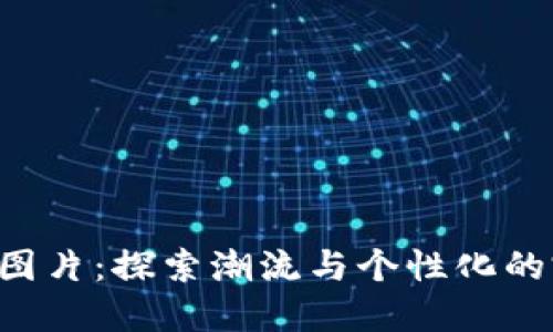 BTS钱包图片：探索潮流与个性化的完美结合