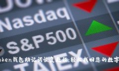 imtoken钱包助记词恢复教程：轻松找回您的数字资