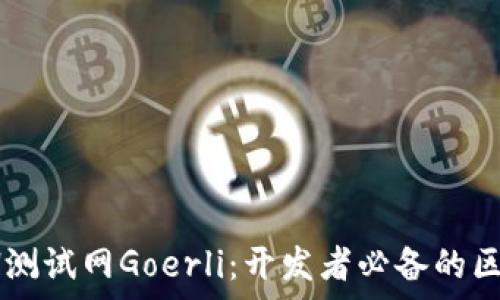   
 全面解析ETH测试网Goerli：开发者必备的区块链测试环境