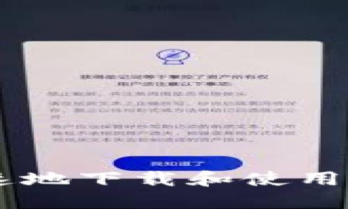 如何安全快速地下载和使用imToken钱包