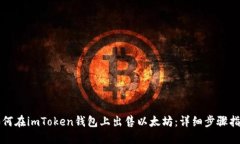 如何在imToken钱包上出售以太坊：详细步骤指南