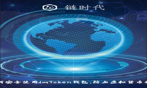 如何安全使用imToken钱包，防止虚拟货币被盗