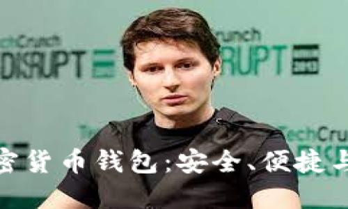 全球最出名的加密货币钱包：安全、便捷与功能的完美结合