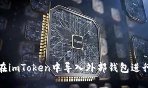 如何在imToken中导入外部钱包进行管理