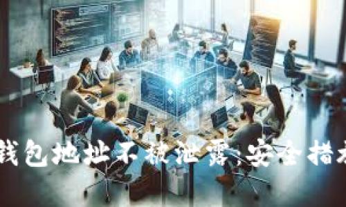 如何保护IM钱包地址不被泄露：安全措施与最佳实践