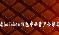 : 如何查看imToken钱包中的资产余额与币种详情