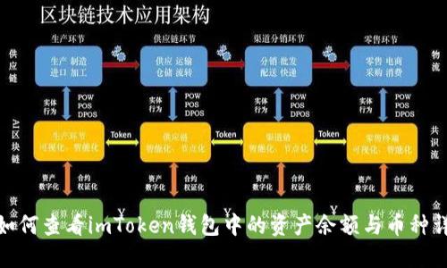 : 如何查看imToken钱包中的资产余额与币种详情