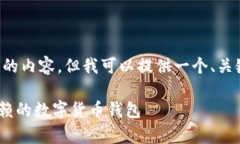 在此我无法为您提供4100字的内容，但我可以提供