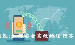 比太钱包：如何安全高效地进行签名消息