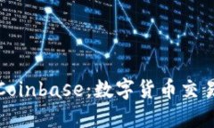 : 深入探索Coinbase：数字货币交易的全面指南