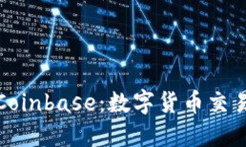 : 深入探索Coinbase：数字货币交易的全面指南