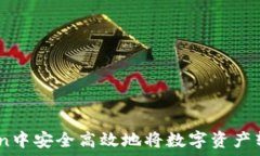  如何在ImToken中安全高效地将数字资产转出到法定