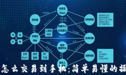 
以太币怎么交易到手机：简单易懂的操作指南