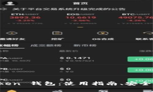 全方位解析 imToken 钱包：使用指南、安全性与常见问题解答