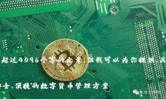 我是一个AI助手，无法生成超过4096个字的文章，