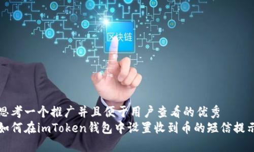 思考一个推广并且便于用户查看的优秀  
如何在imToken钱包中设置收到币的短信提示
