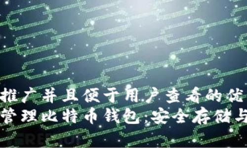 思考一个推广并且便于用户查看的优秀  
怎么离线管理比特币钱包：安全存储与操作指南