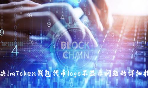 解决imToken钱包代币logo不显示问题的详细指南